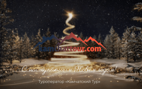 Туроператор «Камчатский Тур» поздравляет с наступающим Новым годом!
